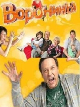 Воронины 1 сезон