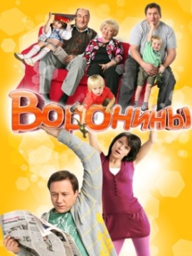 Воронины 2 сезон