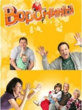 Воронины 4 сезон