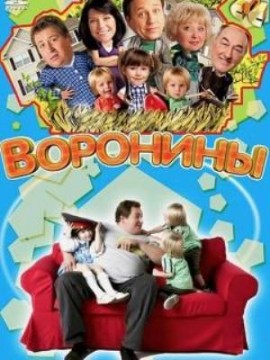 Воронины 5 сезон