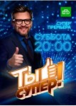 Ты супер 2 сезон