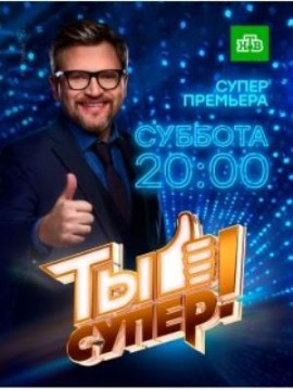 Ты супер 2 сезон