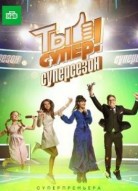Ты супер 3 сезон