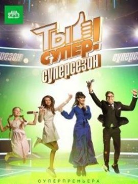Ты супер 3 сезон