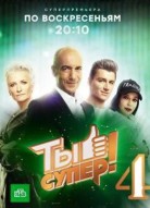Ты супер 4 сезон