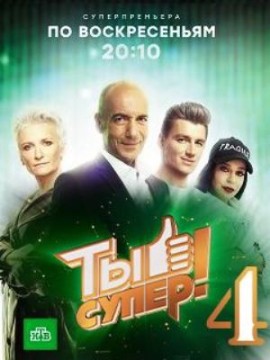 Ты супер 4 сезон