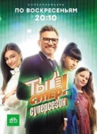 Ты супер 5 сезон