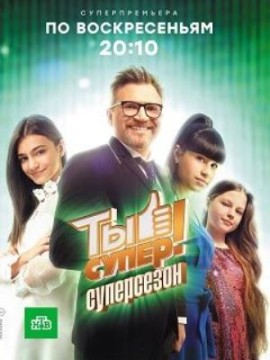 Ты супер 5 сезон