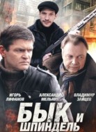 Бык и Шпиндель