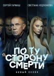 По ту сторону смерти 2 сезон