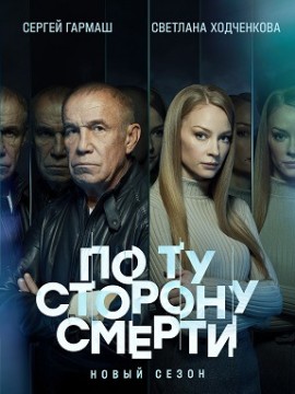 По ту сторону смерти 2 сезон