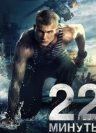 22 минуты