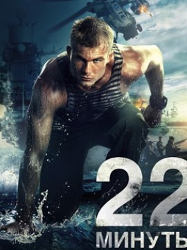 22 минуты