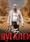 Шугалей 3