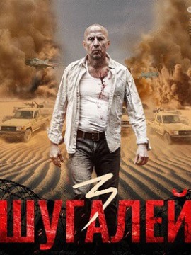 Шугалей 3