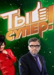 Ты супер 1 сезон