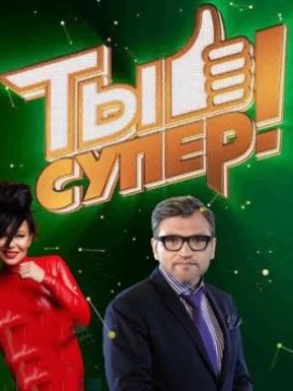 Ты супер 1 сезон