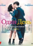 Один день