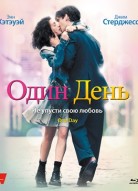 Один день