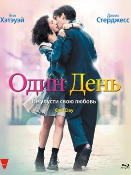 Один день