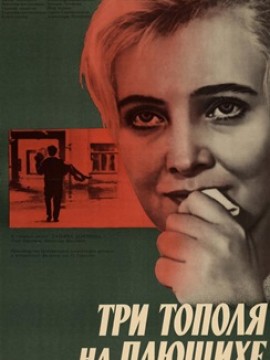 Три тополя на Плющихе