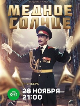 Медное солнце