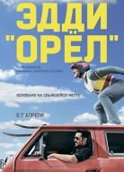 Эдди «Орёл»