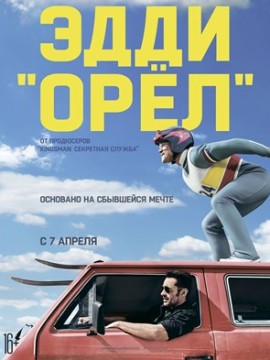 Эдди «Орёл»