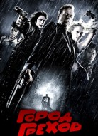 Город грехов