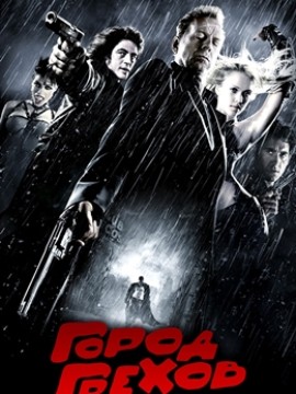 Город грехов