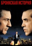 Бронкская история