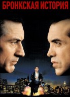 Бронкская история