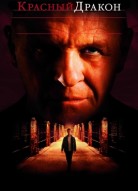 Красный Дракон