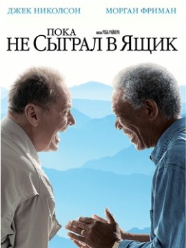 Пока не сыграл в ящик