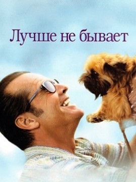 Лучше не бывает