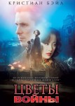 Цветы войны