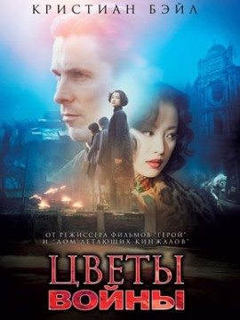 Цветы войны