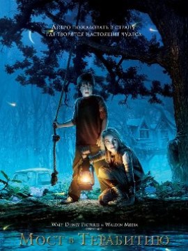 Мост в Терабитию