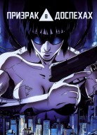 Призрак в доспехах