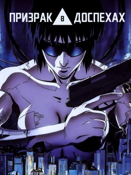 Призрак в доспехах