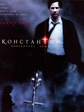 Константин: Повелитель тьмы