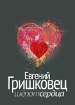 Евгений Гришковец: Шепот сердца