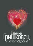 Евгений Гришковец: Шепот сердца