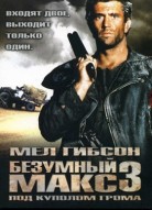 Безумный Макс 3: Под куполом грома