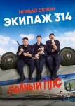 Экипаж 314 2 сезон