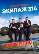 Экипаж 314 2 сезон