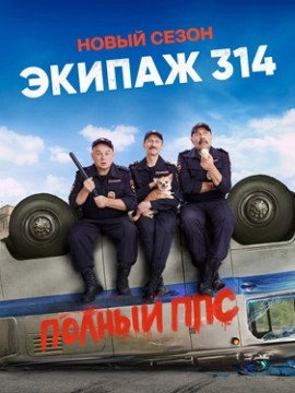 Экипаж 314 2 сезон