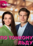 По тонкому льду