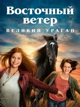 Восточный ветер. Великий ураган