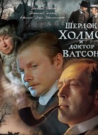 Шерлок Холмс и доктор Ватсон: Кровавая надпись